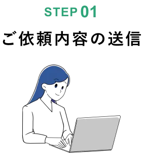 ご依頼内容の送信