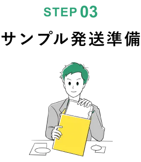 サンプル発送準備