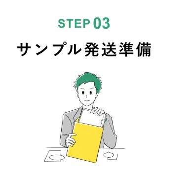 サンプル発送準備