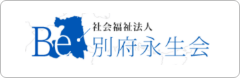 別府永生会