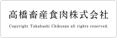 高橋畜産食肉株式会社