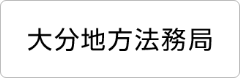 大分地方法務局