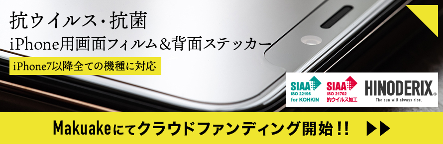 MAKUAKEにてiPhone用抗ウイルス・抗菌フィルムシールのクラウドファンディング