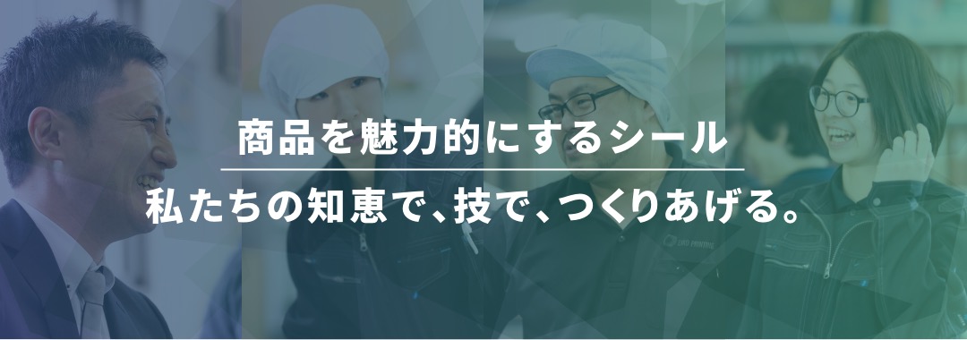 商品を魅力的にさせるシール　私達の声で、技で、つくりあげる。