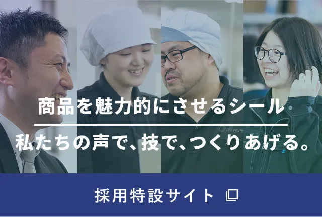 採用特設サイト