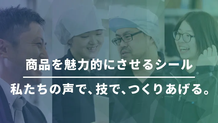 商品を魅力的にさせるシール 私達の声で、技で、つくりあげる。