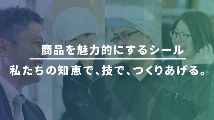 商品を魅力的にさせるシール　私達の知恵で、技で、つくりあげる。