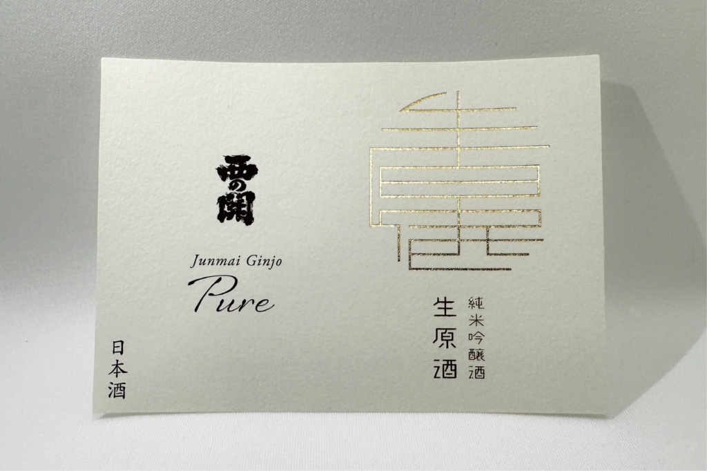西の関のJunmai Ginjo Pureのラベル