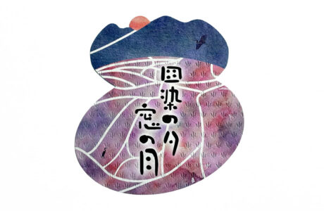 「田染の夕 窓の月」酒ラベルの表面