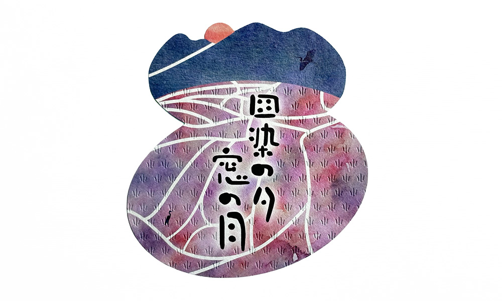 「田染の夕 窓の月」酒ラベルの表面