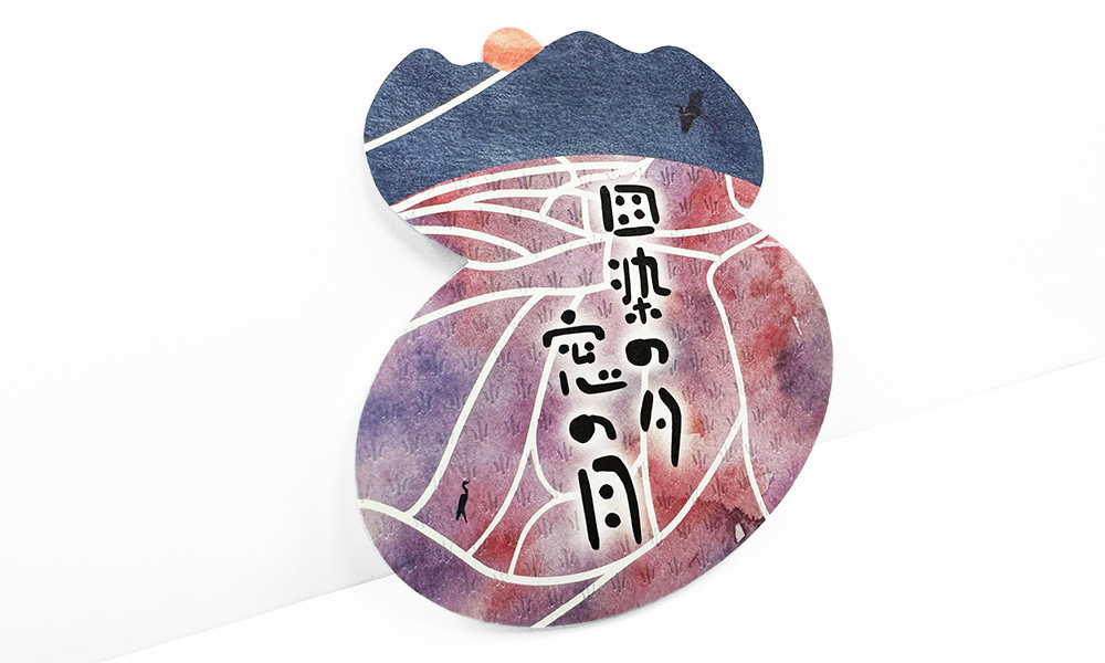「田染の夕 窓の月」酒ラベルの表面