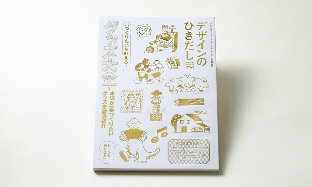 雑誌の表紙全体が金箔シールになっている様子