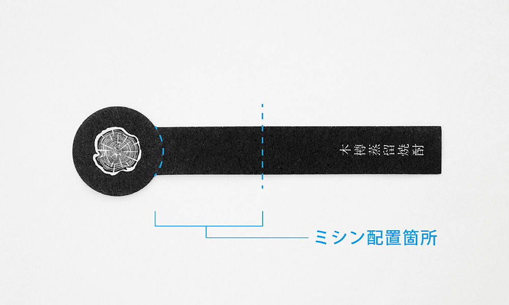 封緘ラベル_お酒ラベル_ミシン入りラベル