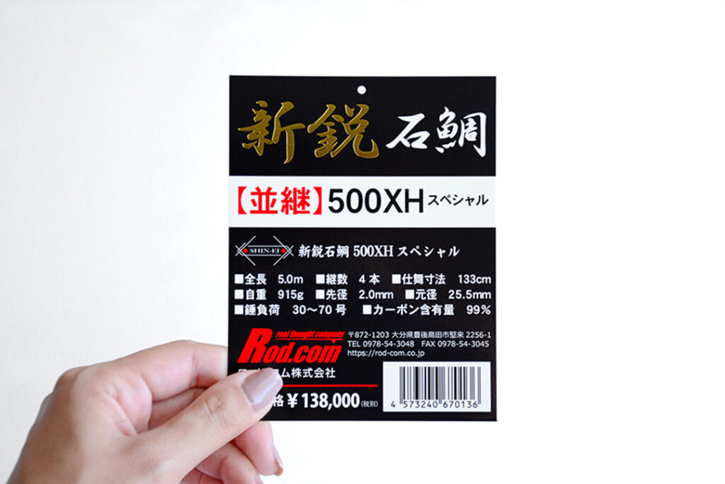 両面オフセット印刷と高級感のある箔押しを施した磯竿用のオリジナル商品タグ全3種