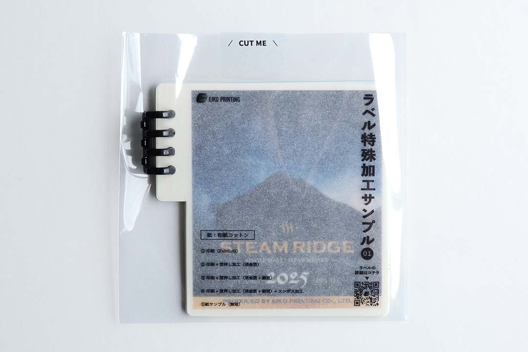 自社製作サンプル「ラベル特殊加工サンプル」を入れたOPP袋を閉じる封緘シールには「アイデアミシン」を配置した特殊なミシン設計