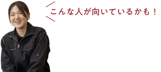 こんな人が向いているかも！