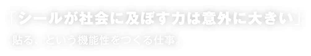 シールが社会に及ぼす力は意外に大きい