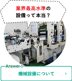 機械設備について