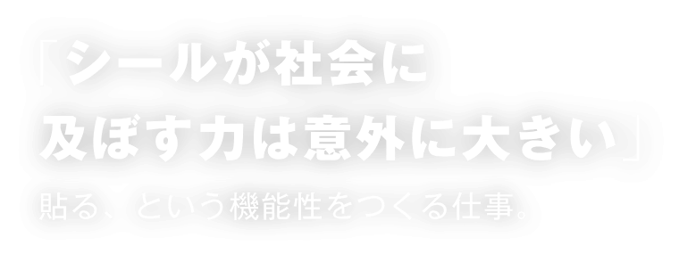 シール印刷は楽しいを作る仕事